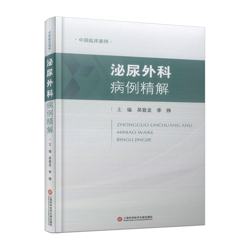音像中国临床案例·泌尿外科病例精解登,李铮主编