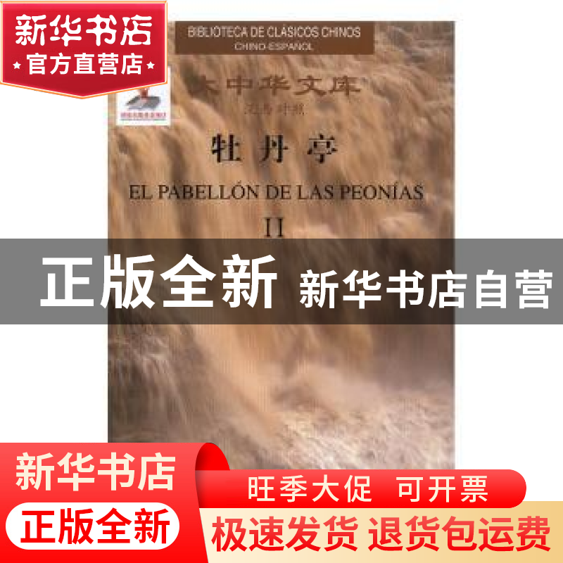 正版 牡丹亭 (明)汤显祖著 五洲传播出版社 9787508535401 书籍高清大图