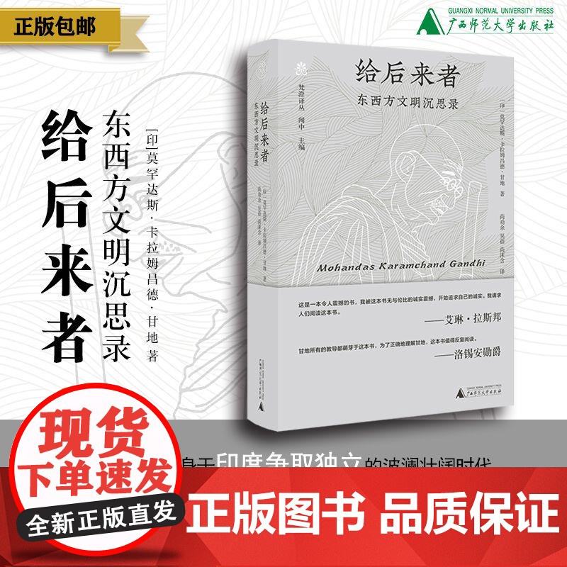 给后来者:东西方文明沉思录 莫罕达斯·卡拉姆昌德·甘地 著高清大图