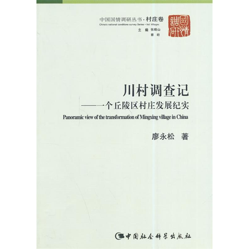 正版新书]川村调查记-一个丘陵区村庄发展纪实廖永松97875161392
