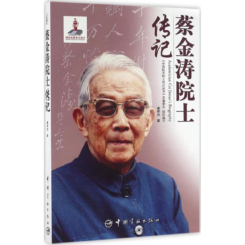 【M】蔡金涛院士传记-9787515910666