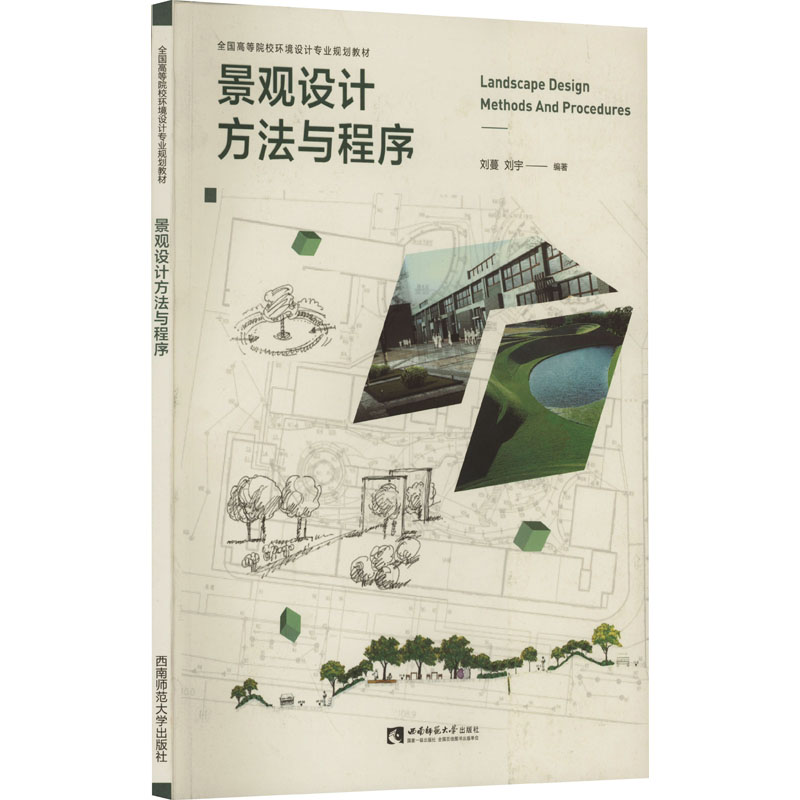 正版新书】景观设计方法与程序刘蔓编9787562139416