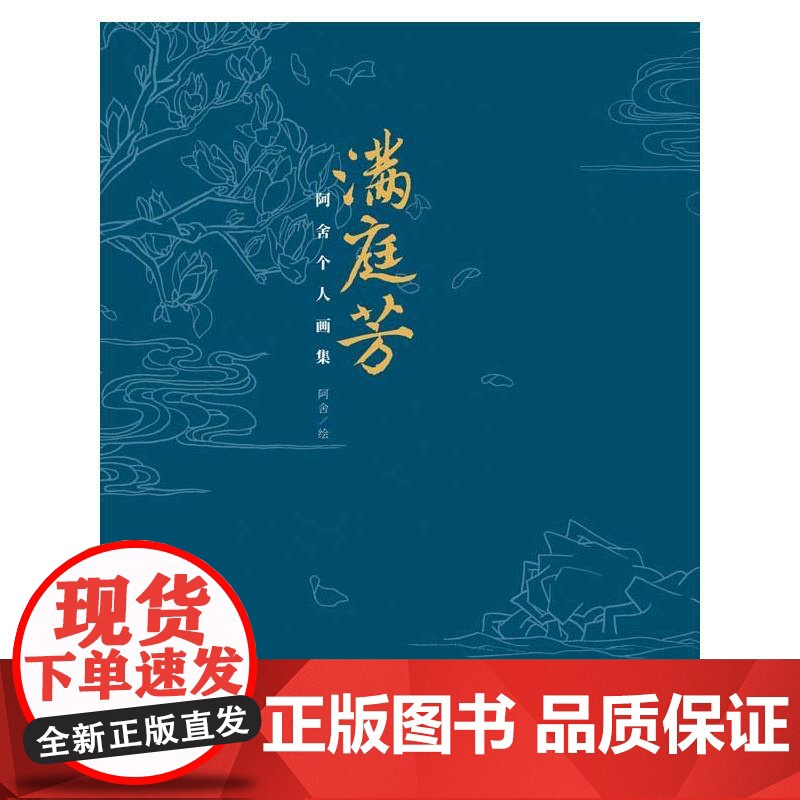 满庭芳:阿舍个人画集 阿舍 黑龙江美术出版社 正版书籍高清大图