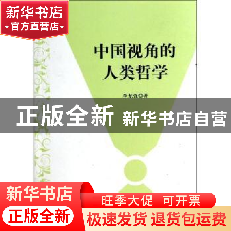正版 中国视角的人类哲学 李龙强著 中国言实出版社 978751710266高清大图