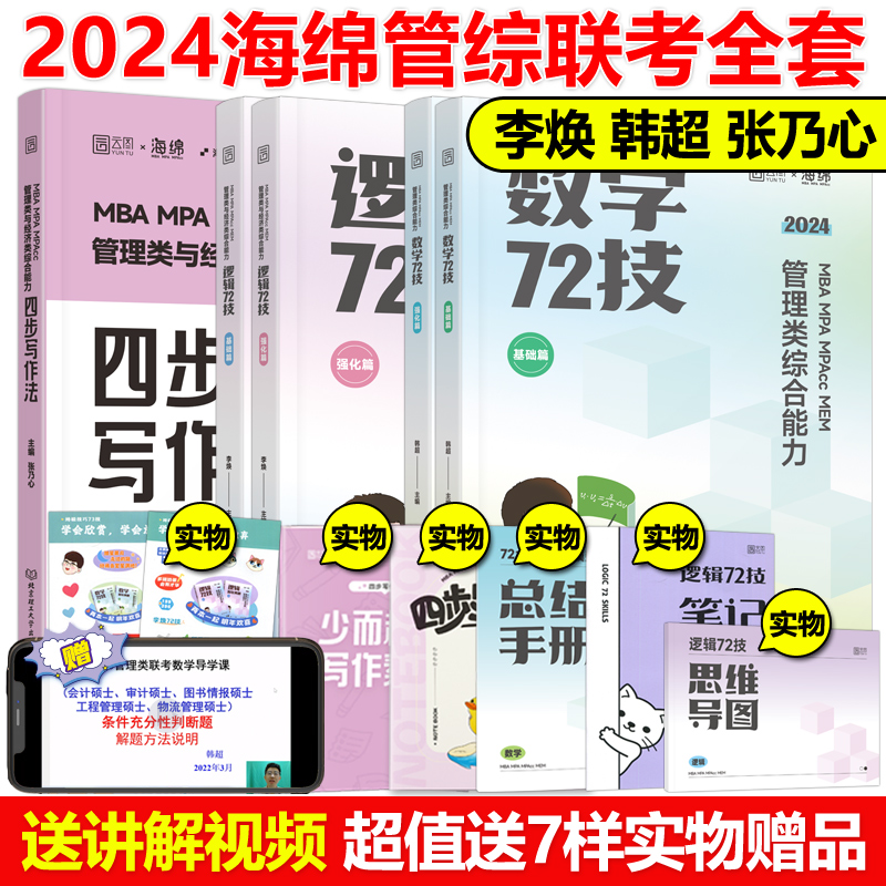 2024李焕72技+历年真题[] [正版]海绵2024考研管理类与经济类联考 李焕逻辑72技+韩超数学+张乃心写高清大图