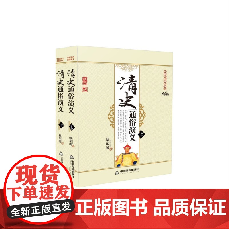 中国历代通俗演义:清史通俗演义(上下册)[平装]高清大图