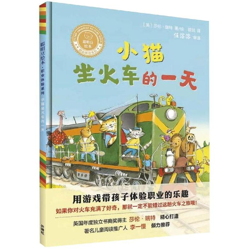 醉染图书小猫坐火车的/聪明豆绘本.职业体验系列9787521305104高清大图
