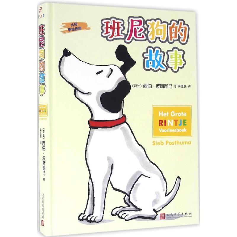 正版新书】大师手绘经典?班尼狗的故事西伯·波斯图马978702011693