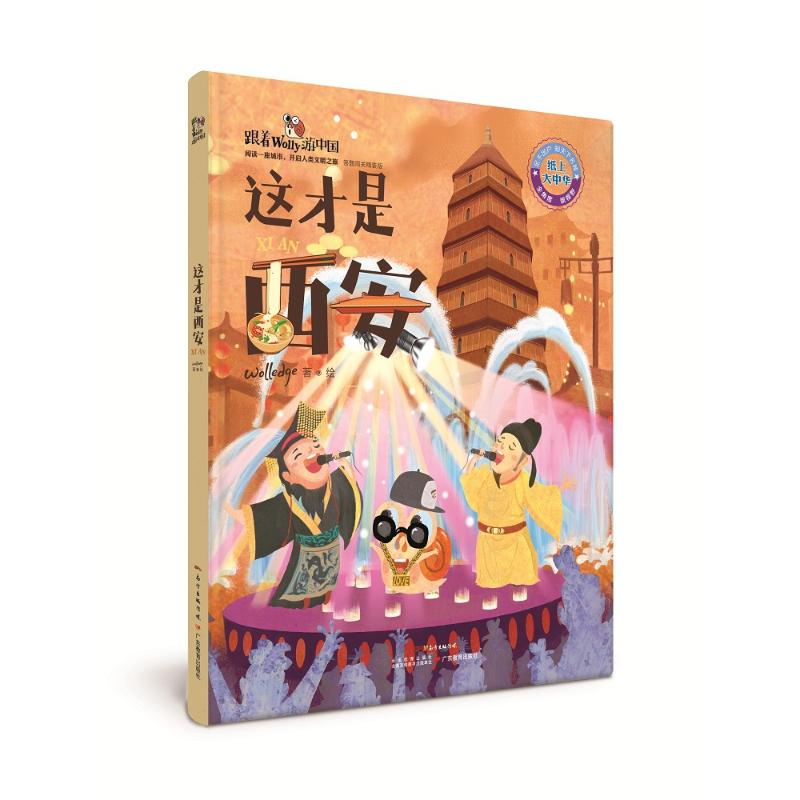 醉染图书这才是西安9787554827192高清大图