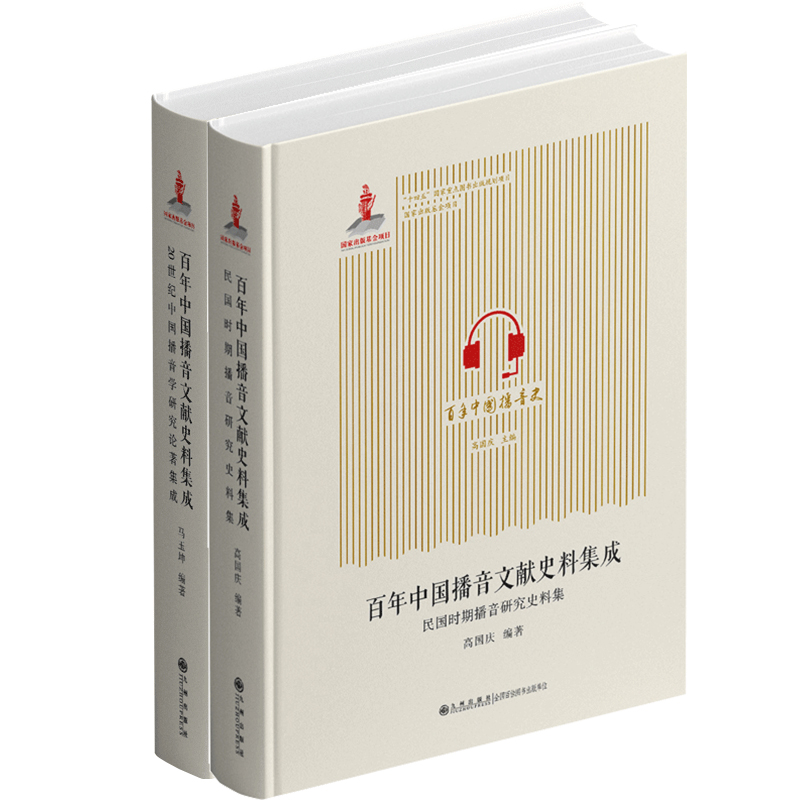 正版新书】百年中国播音文献史料集成(全2册)马玉坤 编9787522526