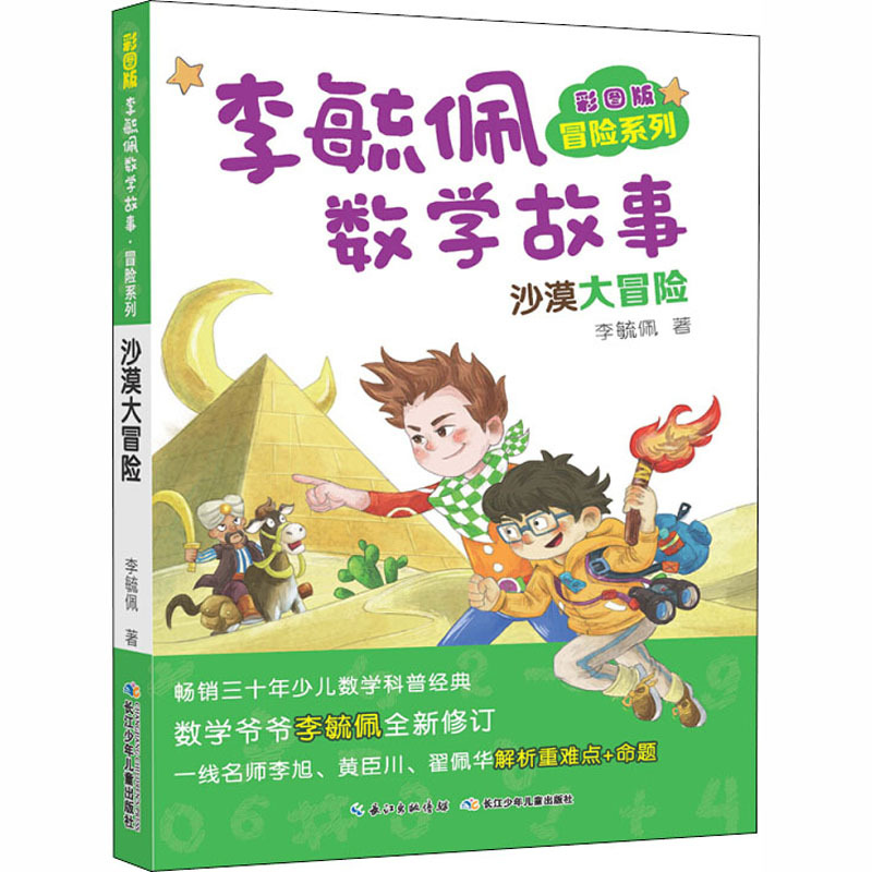 彩图版李毓佩数学故事 冒险系列 沙漠大冒险 李毓佩 著 少儿 文轩网