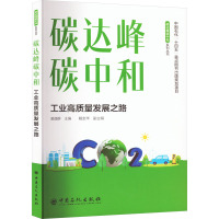 碳达峰碳中和——工业高质量发展之路