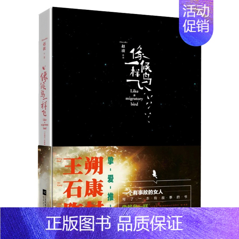 [正版]*凤凰像候鸟一样飞/赵波 中国古代励志文学散文书籍 赵波著杂文成长浪漫过程随笔名家经典现代文学作品书店书