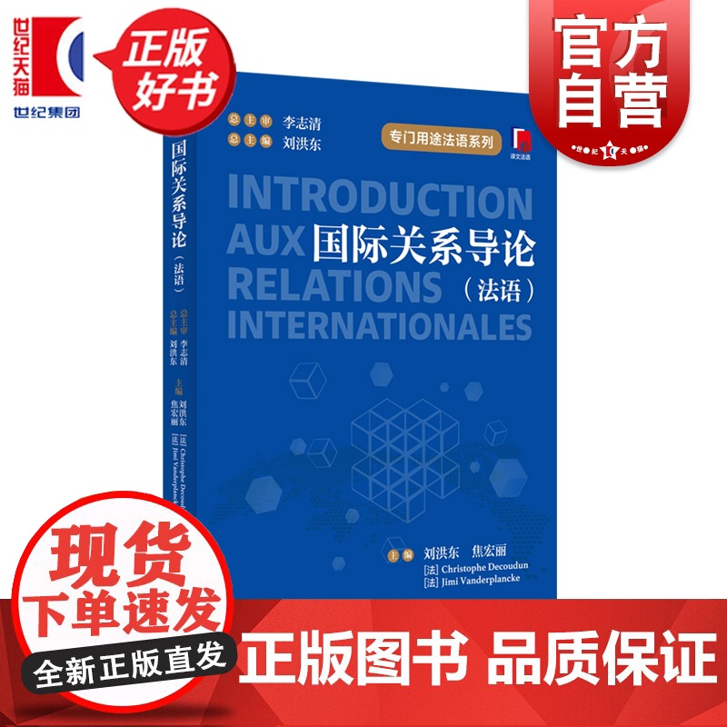 国际关系导论:法文 专门用途法语 刘洪东等主编上海译文出版社国际关系外交学图书高清大图