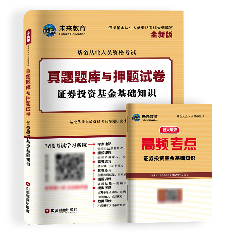 [正版]科目二真题试卷2023未来教育基金从业资格考试用书证券投资基金基础知识历年真题库押题试卷可搭基金从业资格考试试高清大图