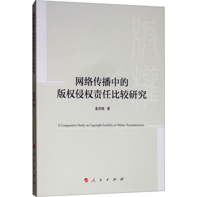 【M】网络传播中的版权侵权责任比较研究-9787010200705