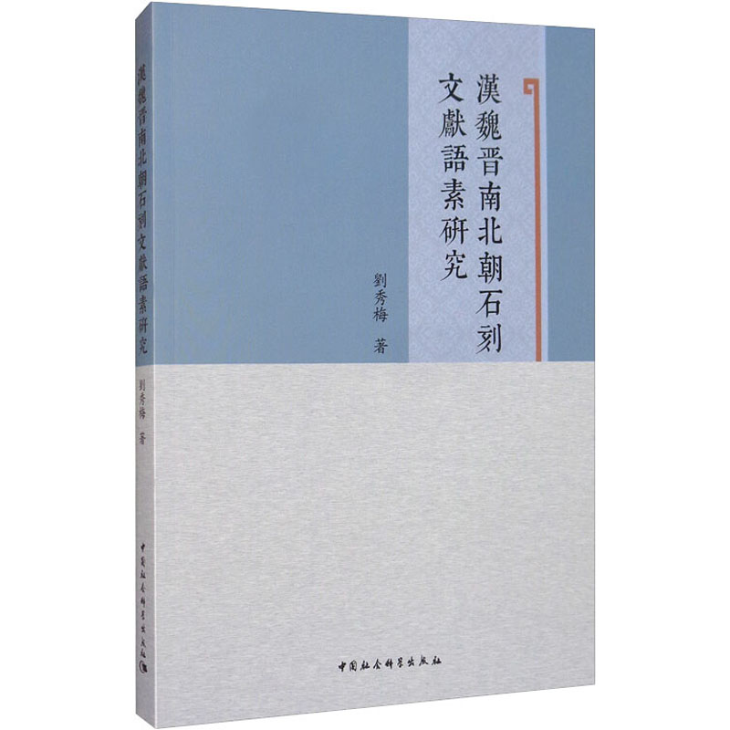 音像汉魏晋南北朝石刻文献语素研究刘秀梅
