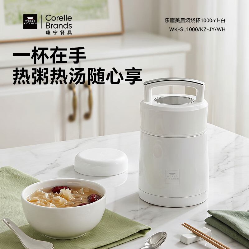 CORELLE康宁乐膳美居焖烧杯 1000ml WK-SL1000/KZ-JY/WH