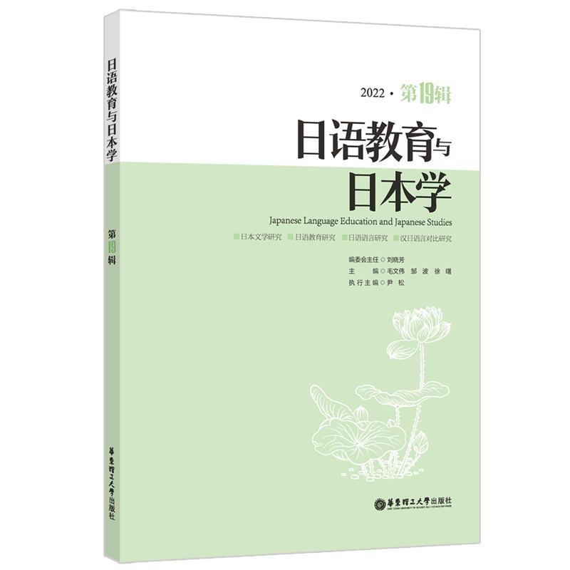 [醉染正版]RT 日语教育与日本学:2022·第19辑9787562870074 毛文伟华东理工大学出版社有限公高清大图