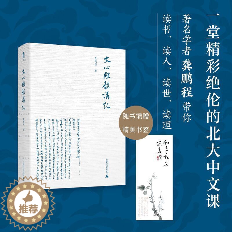 【醉染正版】文心雕龙讲记 写给大众的数十年精研之作 汇集北大授课精彩讲稿消解以往艰深晦涩理论 讲文化史更讲读书读人读世读