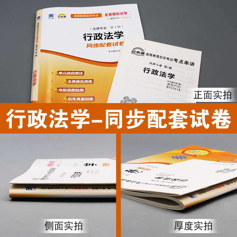 [正版]备战2023 全新00261行政法学0261自考通全真模拟试卷 附自学考历年真题 赠考点串讲小册子 配湛中乐北京高清大图