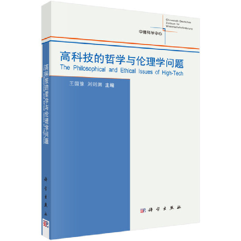 醉染图书高科技的哲学与伦理学问题9787030353719高清大图