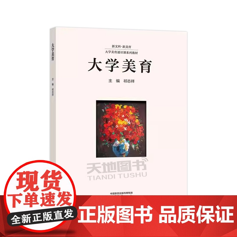 大学美育 祁志祥 尹庆红 普通高等学校通识课 美学艺术学等相关专业教材 新文科·新美育 大学美育通识课系列教材 高等教育高清大图