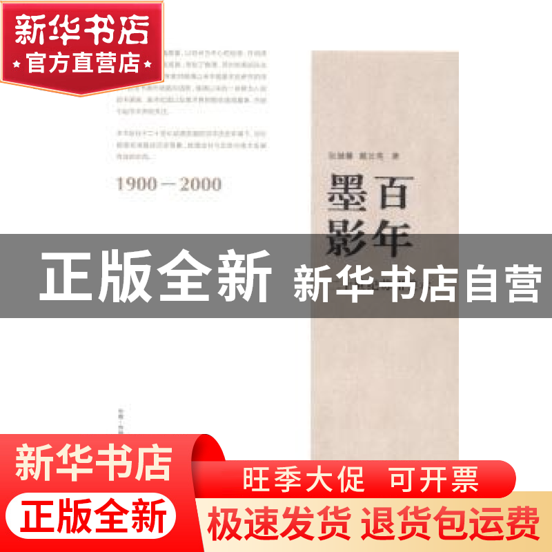 正版 百年墨影:二十世纪苏州美术:1900-2000 张继馨,戴云亮著 古