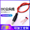 册视DC公头线5521监控摄像机电源接头红黑线公插头电源头12V24V根