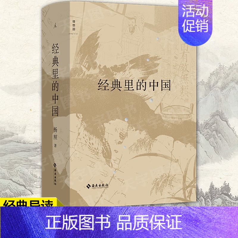 【正版】 经典里的中国(全新修订版) 杨照 精装 用生动言语讲述古奥典籍 历史和文学的双重视野 国学文化经典导读课通