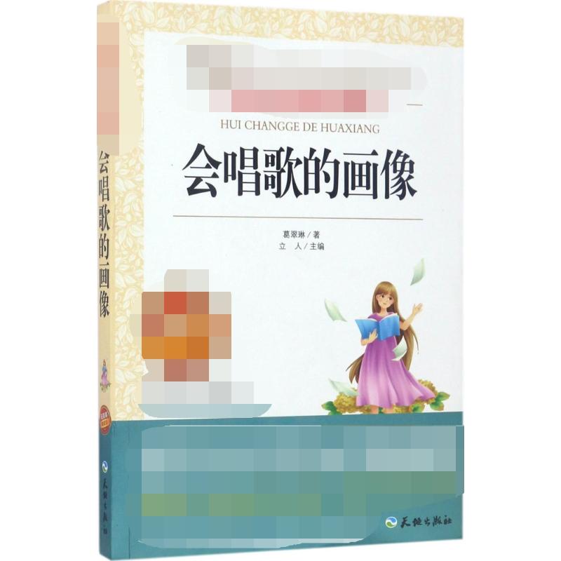 会唱歌的画像 无障碍精读版