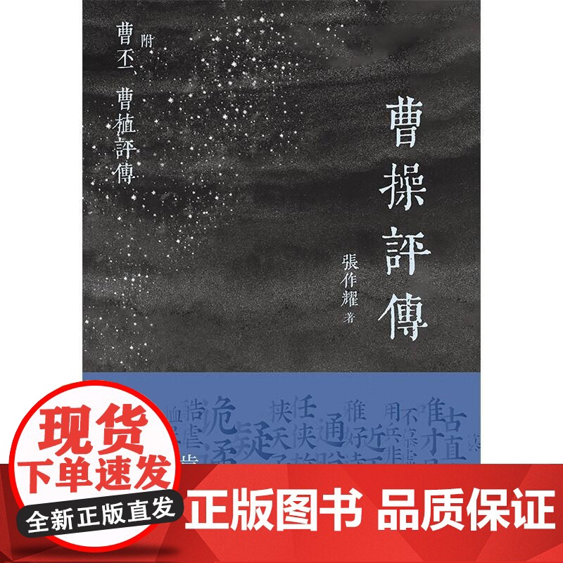 曹操评传 三国演义曹魏时期大军事家张作耀著上海书店出版社历史人物传记正版图书籍高清大图
