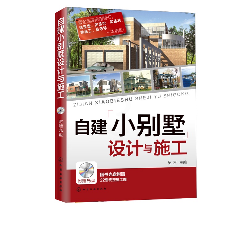 [正版]自建小别墅设计与施工 建筑设计自建房指导书 选造型定造价买建材做施工搞装修一本搞定 22套完整施工图高清大图