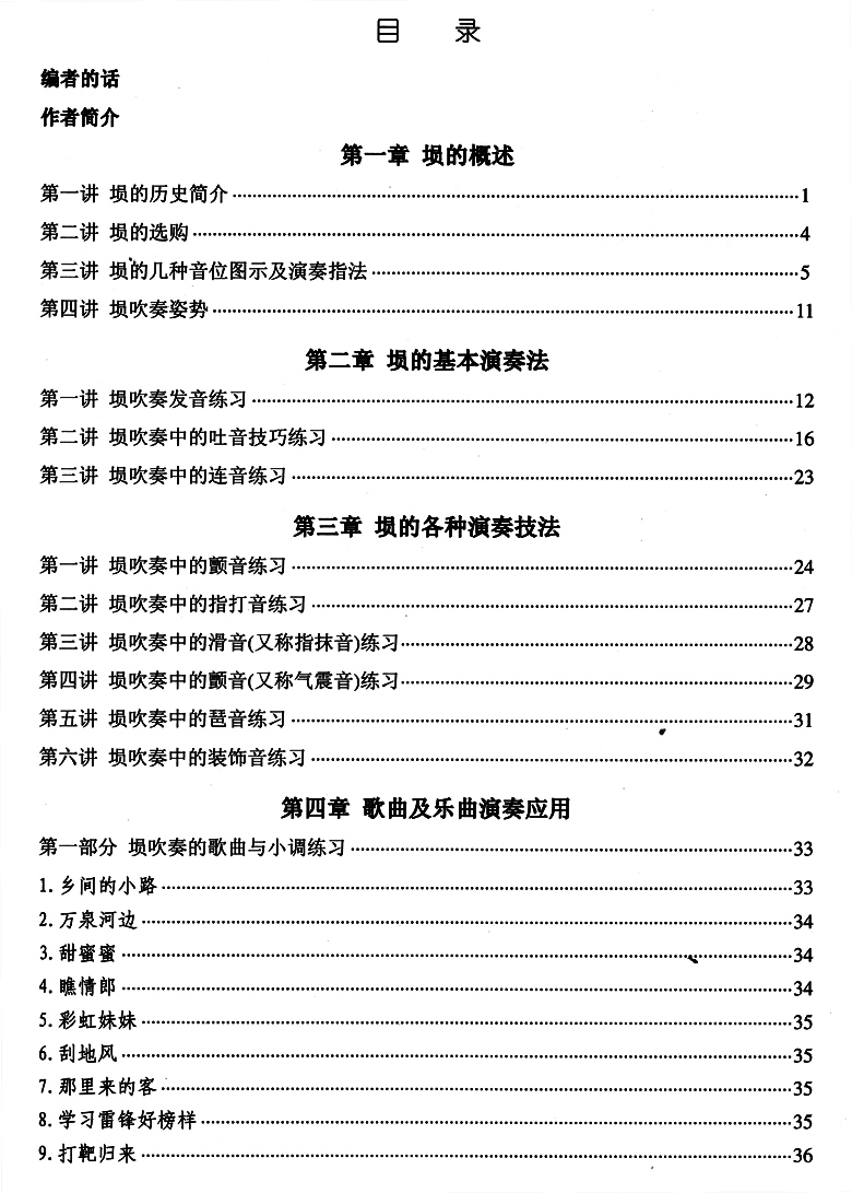 [正版]埙基础大教本 王铁锤 从零开始 轻松入门 科学教学 循序渐进吉林电子出版社高清大图