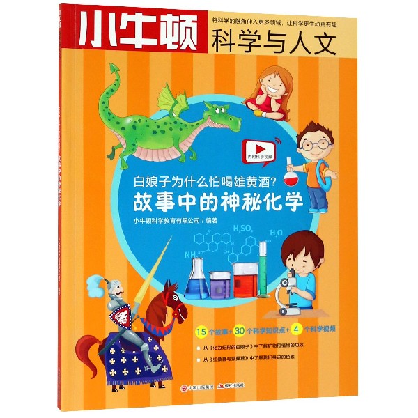 [醉染正版]正版 小牛顿科学与人文:为什么怕喝雄黄酒(故事中的神秘化学) 益智游戏儿童读物童书科学 少儿科普百科认知高清大图