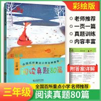 响当当小学英语阅读训练100篇三四五六年级阅读理解专项提升训练 阅读训练80篇 四年级