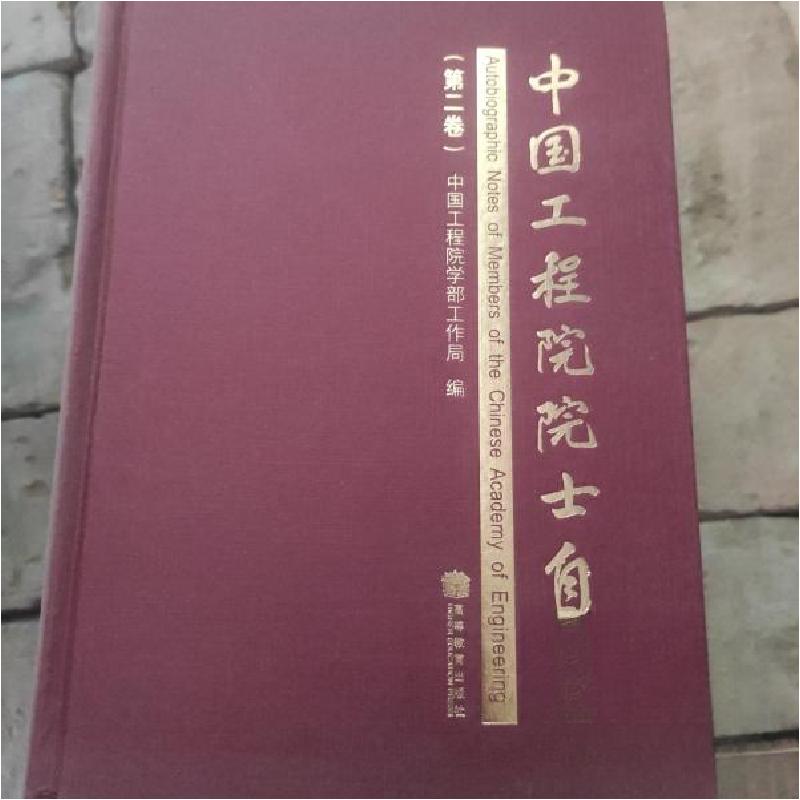 正版新书】中国工程院院士自述.第二卷中国工程院学部工作局 编