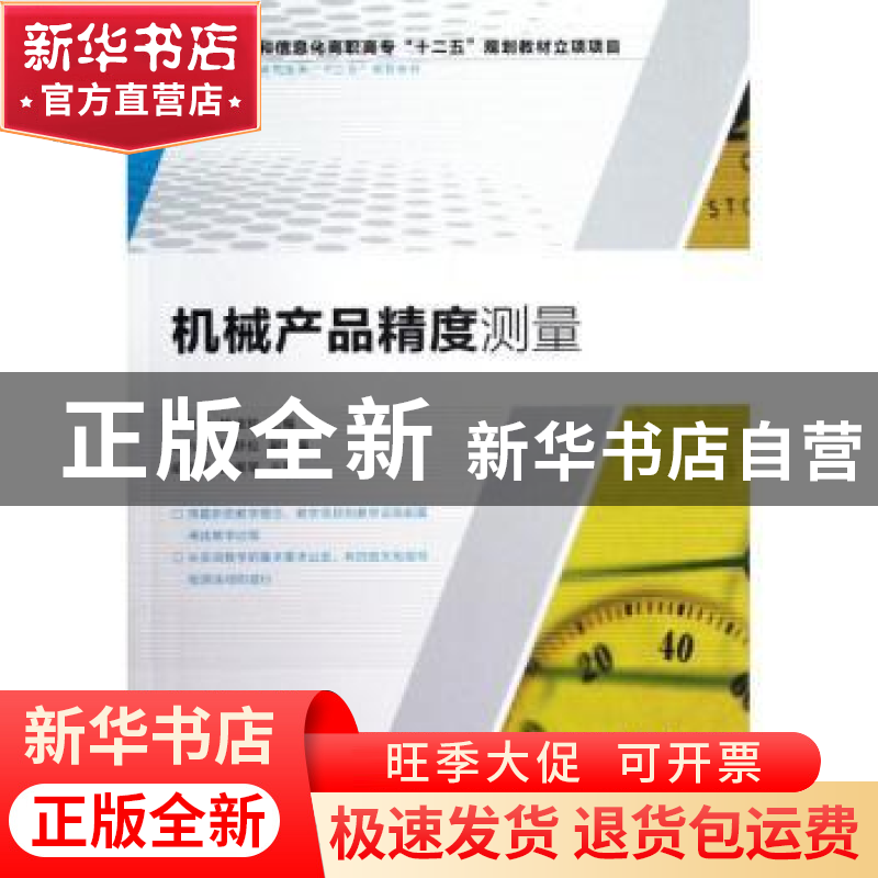 正版 机械产品精度测量 马凤岚,杨淑珍 人民邮电出版社 978711528高清大图