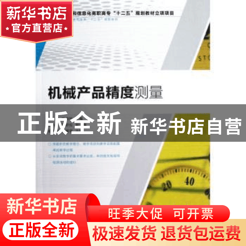 正版 机械产品精度测量 马凤岚,杨淑珍 人民邮电出版社 978711528图片