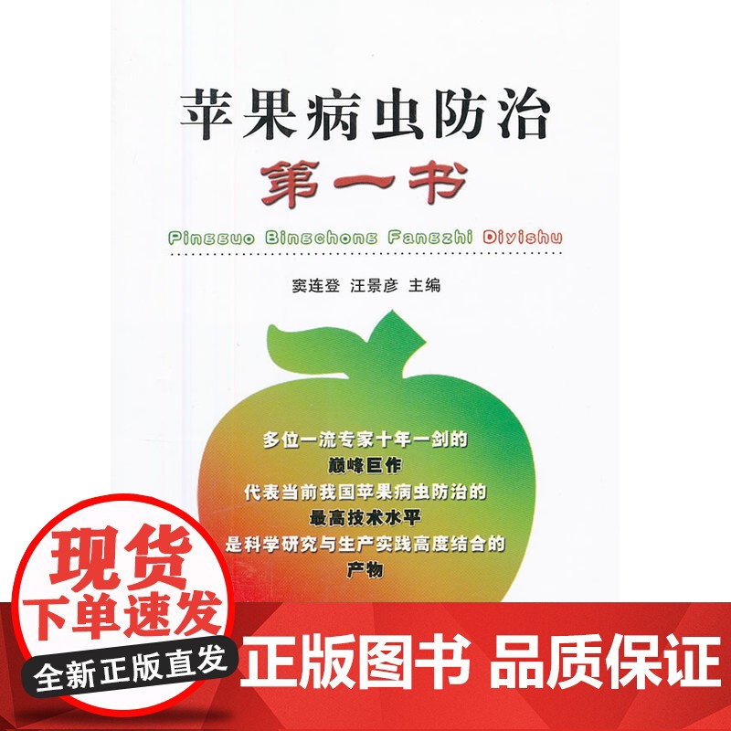 苹果病虫防治第一书高清大图