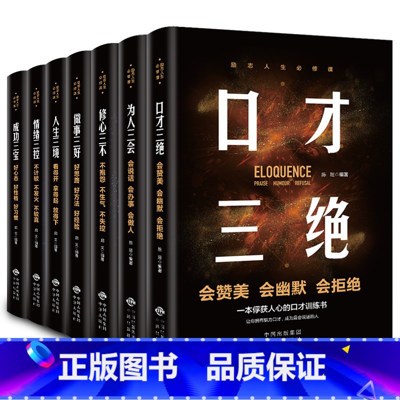 【正版】励志人生必修课全套7册口才三绝为人三会修心三不人生三境情绪三控成功三宝做事三好口才说话沟通技巧成功励志书排