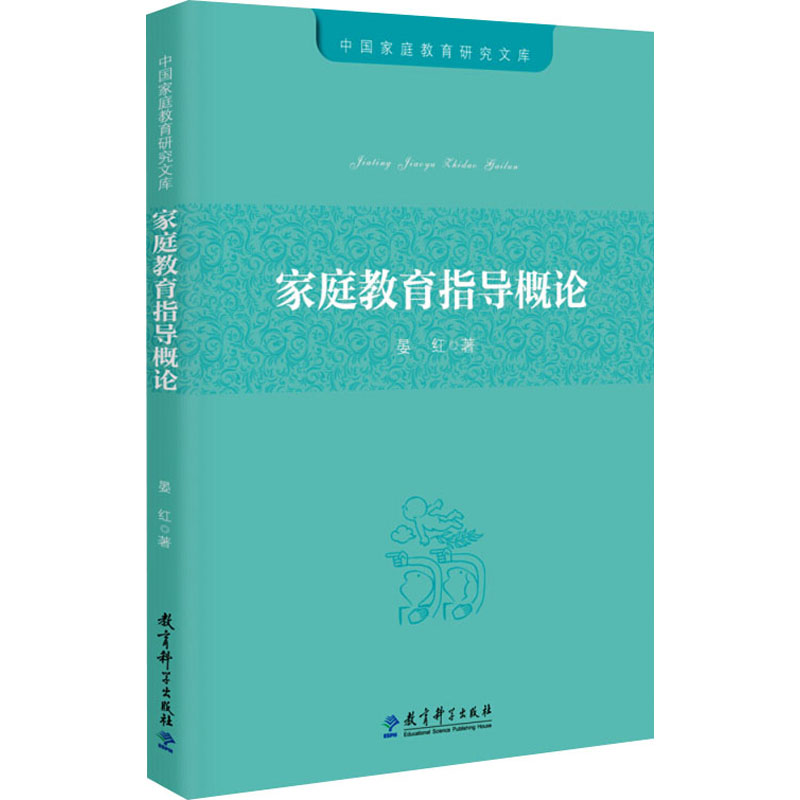 [M]家庭教育指导概论-9787519120948高清大图