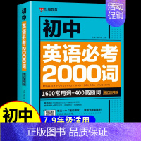 初中英语必考2000词 初中通用 [正版]初中英语单词必考2000词知识点 中考英语2000词 初中英语词汇单词大全速记