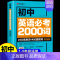 初中英语必考2000词 初中通用 [正版]初中英语单词必考2000词知识点 中考英语2000词 初中英语词汇单词大全速记