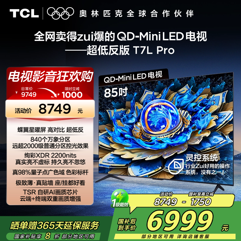 TCL电视 85T7L Pro 85英寸 QD-Mini LED 蝶翼星曜屏 万象分区 绚彩XDR 2200nits超薄