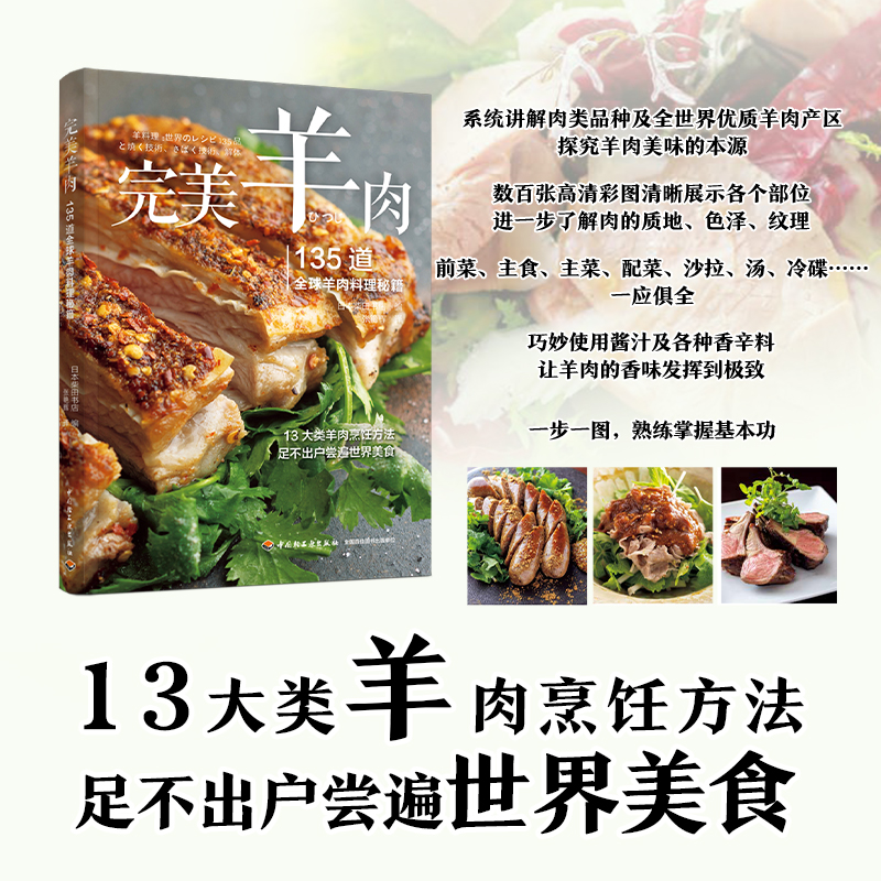 完美羊肉:135道全球羊肉料理秘籍 [正版]完美羊肉 135道全球羊肉料理秘籍 日本柴田书店 编 张艳辉 译 饮食营养高清大图
