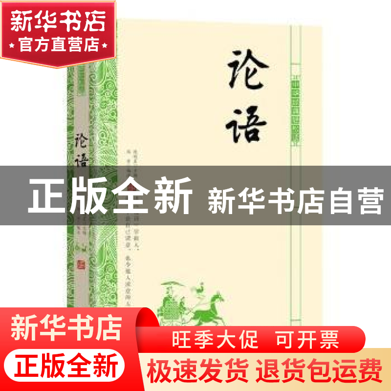 正版 论语 郑宇,陈明星 北京时代华文书局有限公司 9787569924756高清大图