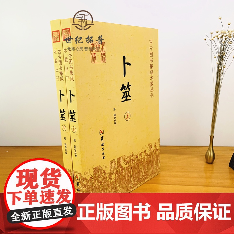 正版 卜筮 上下全2册 卜筮正宗全书心易妙法 命理书籍 中国古代术数书籍经典六爻书籍易经八卦五行风水华龄出版社高清大图