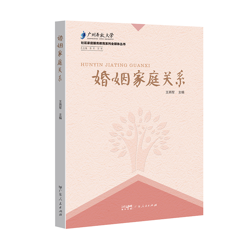[正版]新书婚姻家庭关系 幸福的婚姻婚姻关系心理学亲密从到情感咨询书籍情感分析两性关系婚姻法律书籍一本全高清大图