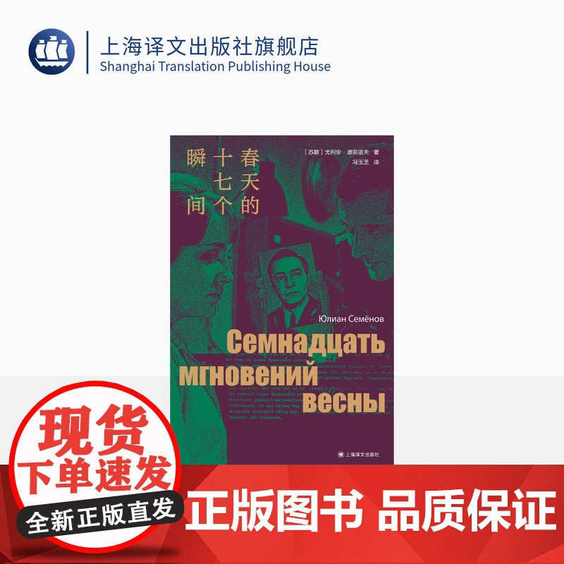 春天的十七个瞬间 尤利安·谢苗诺夫著 冯玉芝译 独木舟译丛 谍战小说巅峰 收录同名影视剧精美剧照18幅 上海译文正版